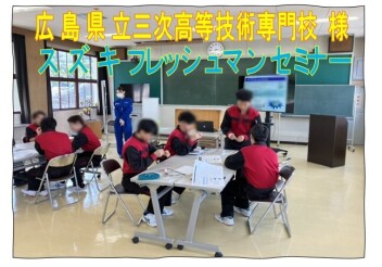 ★広島県立三次高等技術専門校 様☆フレッシュマンセミナー開催！